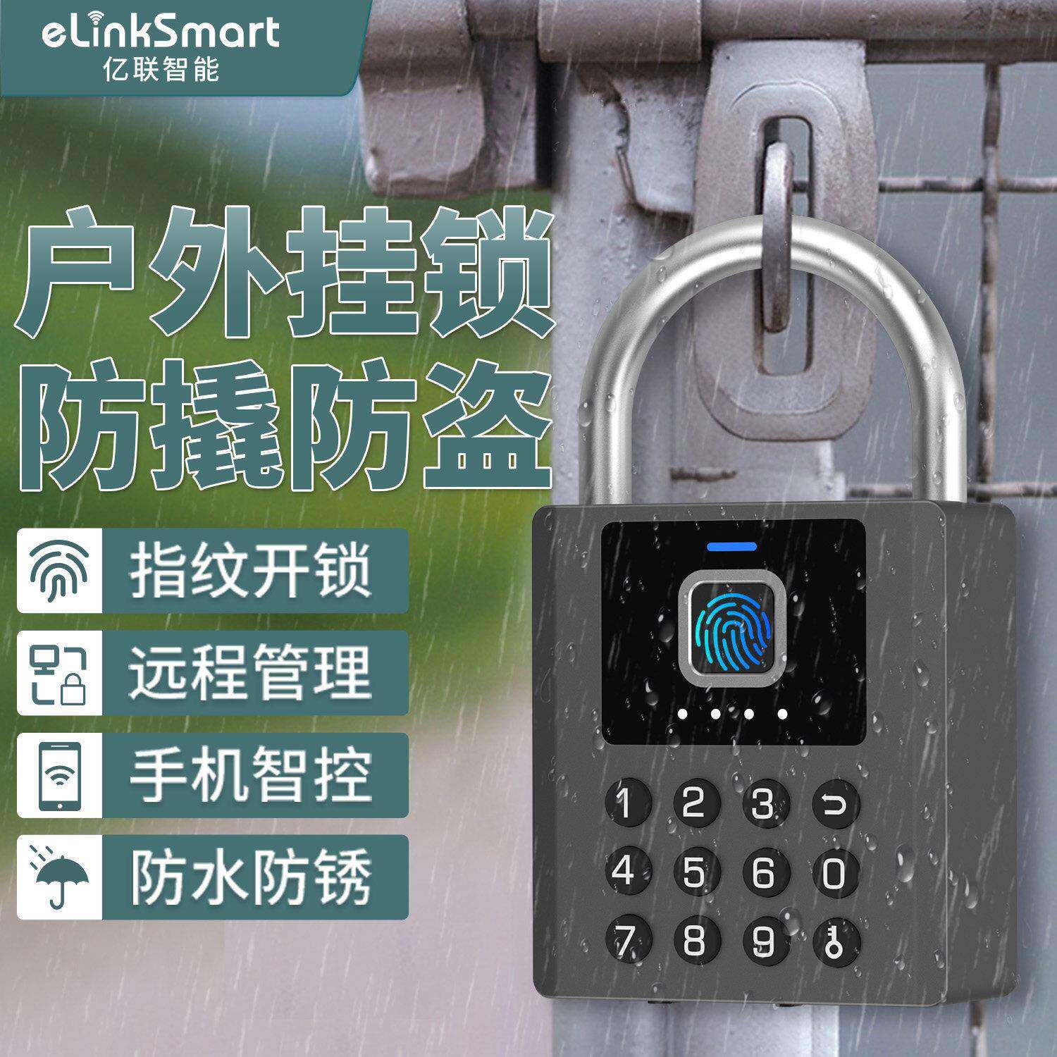 亿联智能指纹密码挂锁户外防水庭院门锁仓库防盗手机远程电子锁头