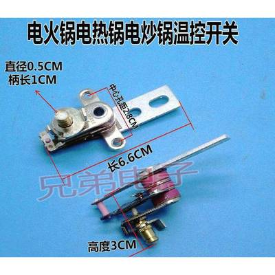 全新电火锅温控器 电热电炒锅自动温度控制开关KT104 250V12A