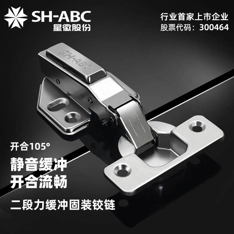 SH ABC星徽 F09 阻尼液压缓冲铰链 二段力铰链衣柜橱柜门合页五金