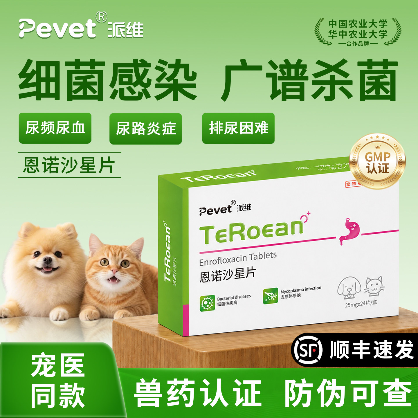 Pevet派维恩诺沙星片猫狗用尿闭
