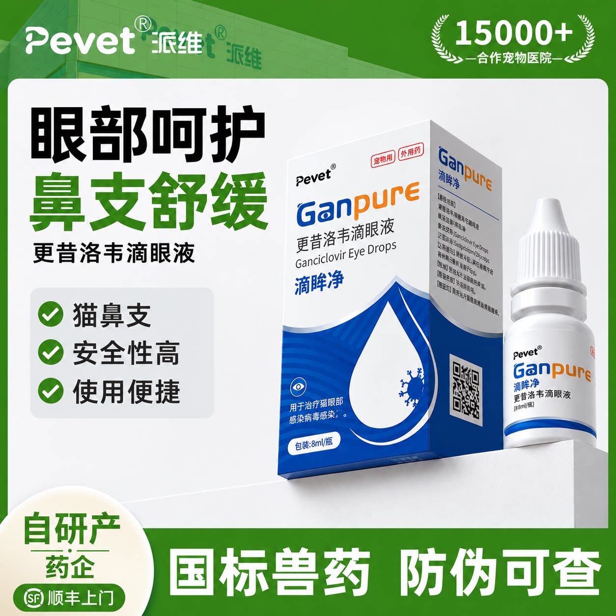 Pevet派维更昔洛韦滴眼液抗疱疹