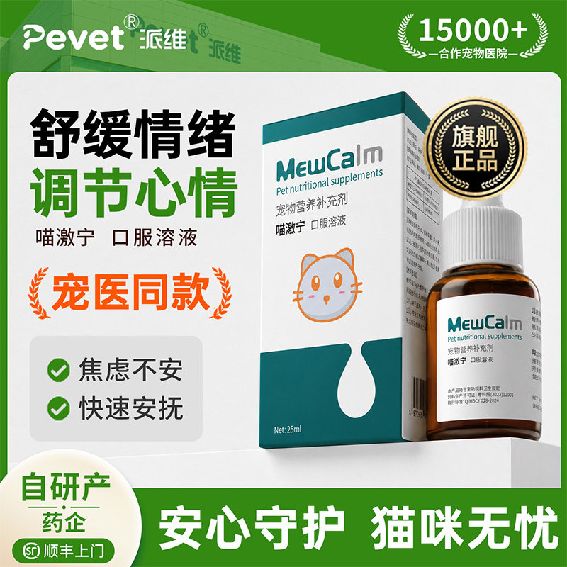 Pevet喵激宁舒缓情绪口服溶液