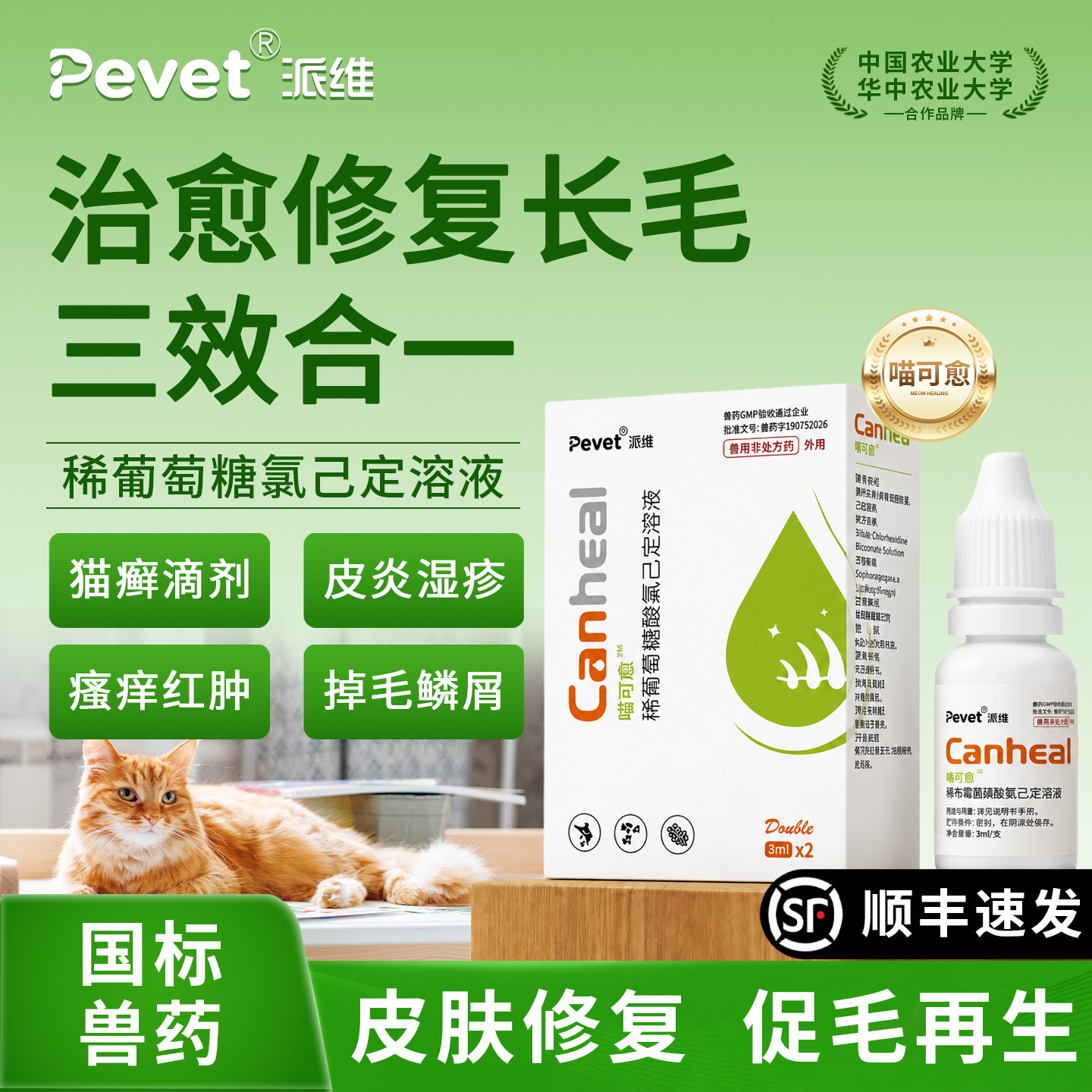 Pevet派维喵可愈滴剂宠物狗癣猫癣真菌脱毛皮肤结痂红疹掉毛适用