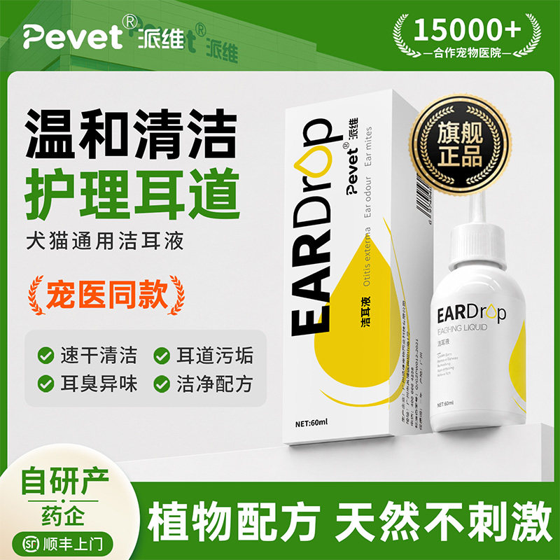 Pevet派维宠物洁耳液抑菌止痒图片