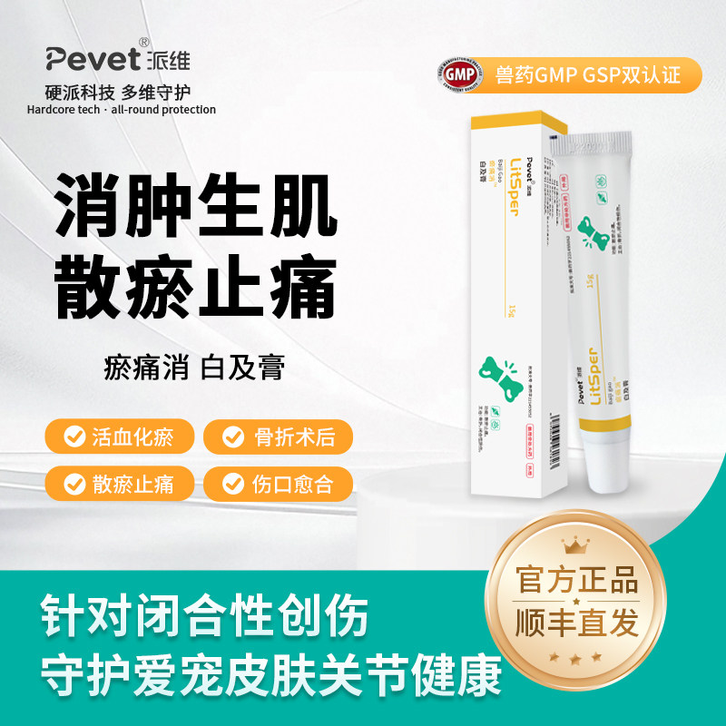 派维淤痛消白及膏抑菌狗猫术后外伤红肿咬伤口溃烂肛门腺肿瘤溃烂,宠物/宠物食品及用品,狗皮肤病药品,淘宝优惠券,粉丝福利购,淘宝优惠卷