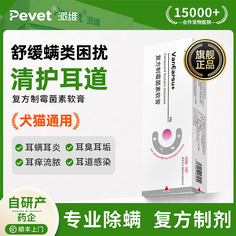 Pevet派维犬猫耳螨药杀菌消炎图片