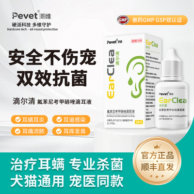 派维滴尔清氟苯尼考甲硝唑滴耳液