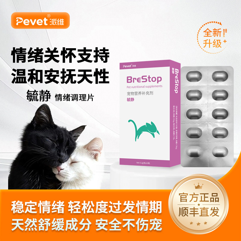 派维情绪舒缓片宠物猫咪狗狗保健品发情缓解情绪 乱叫乱尿 毓静