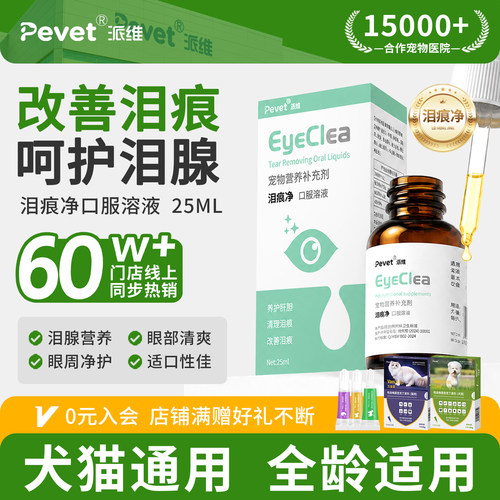 Pevet派维泪痕净泪管堵塞疏通
