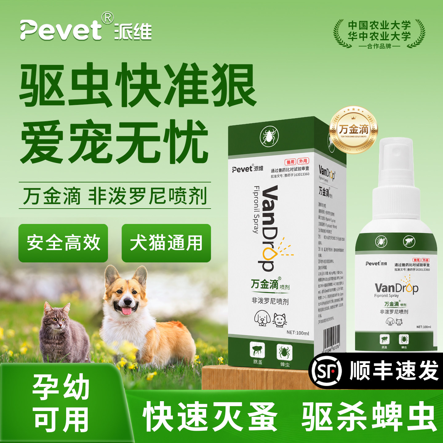 Pevet派维非泼罗尼体外驱虫喷雾
