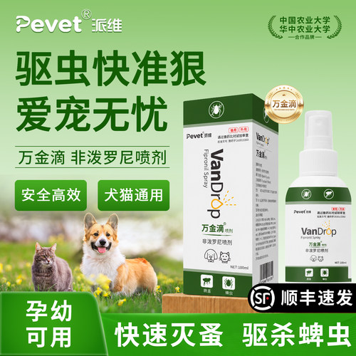 Pevet派维非泼罗尼体外驱虫喷雾