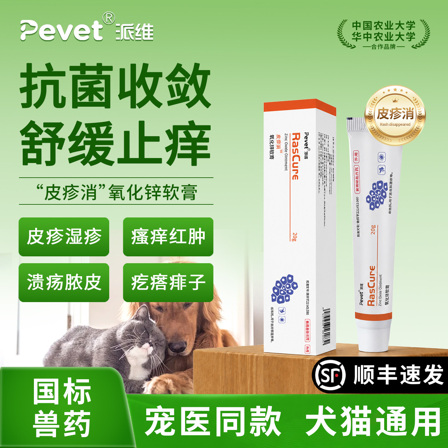 Pevet派维皮疹消氧化锌软膏猫癣狗癣湿疹螨虫真菌瘙痒皮肤病适用