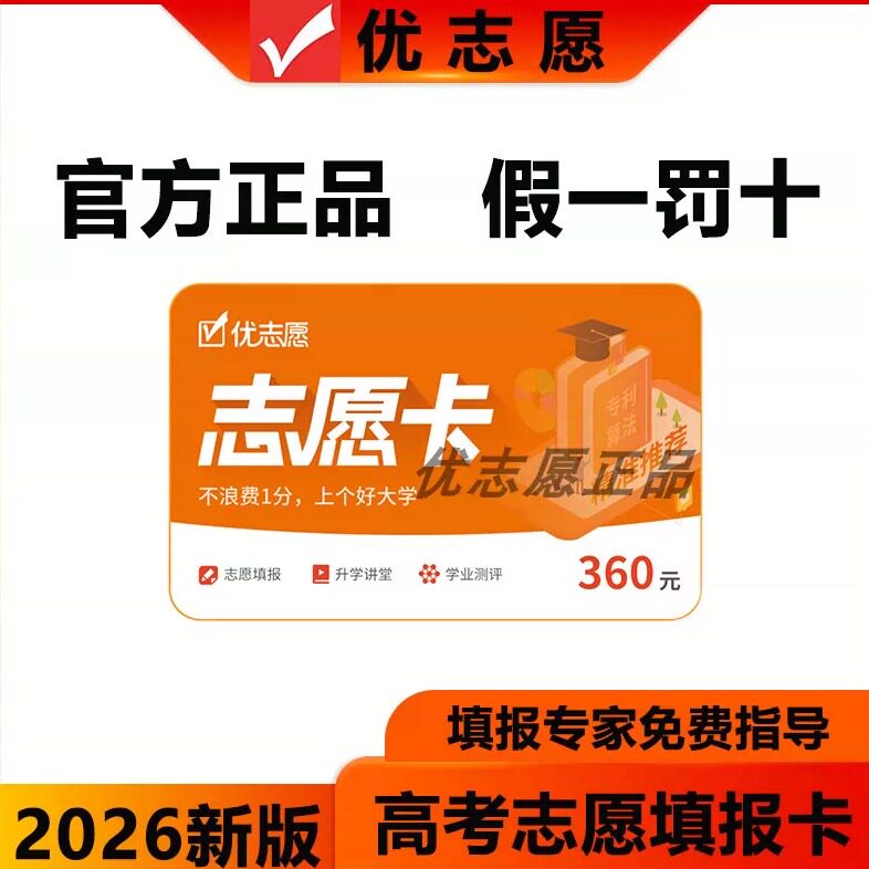 2026年新版优志愿填报卡VIP 高中志愿智能大数据填报系统官方正品