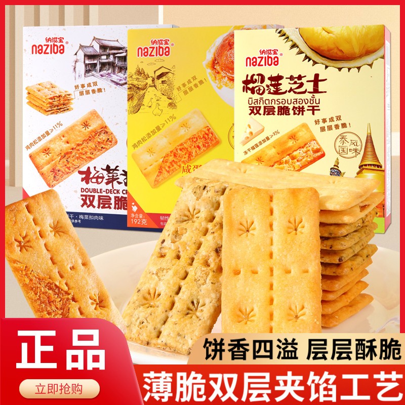 热卖纳滋宝双层脆饼干榴莲