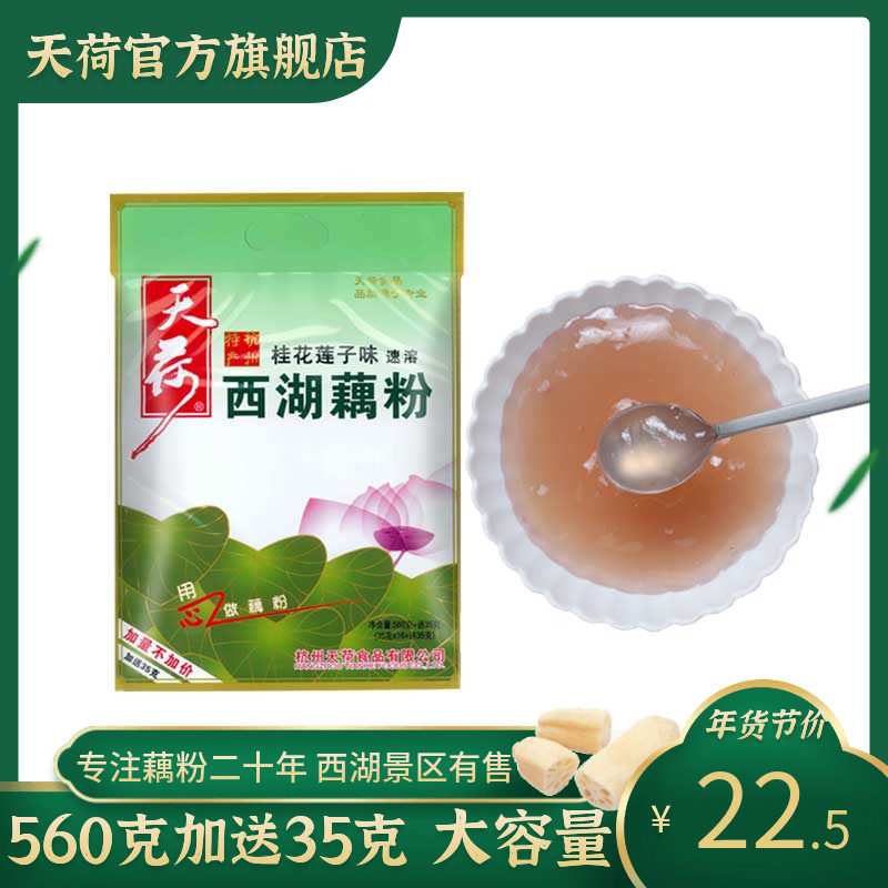 新货天荷西湖藕粉 杭州特产速溶桂花莲子莲藕粉羹藕莼560克送35克
