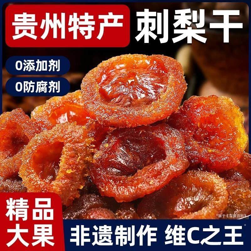 新货刺梨干贵州特产刺梨果干蜜饯果脯休闲酸甜零食泡水贵州刺梨干