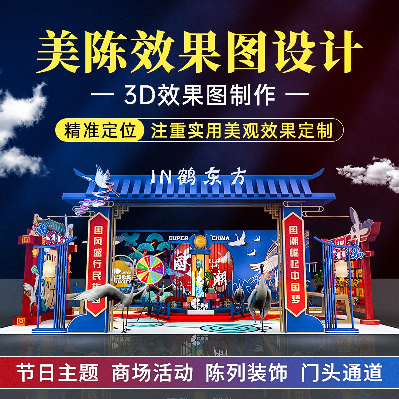 3d效果图制作国潮节日活动美陈设计商场展位堆头dp点代做橱窗门头