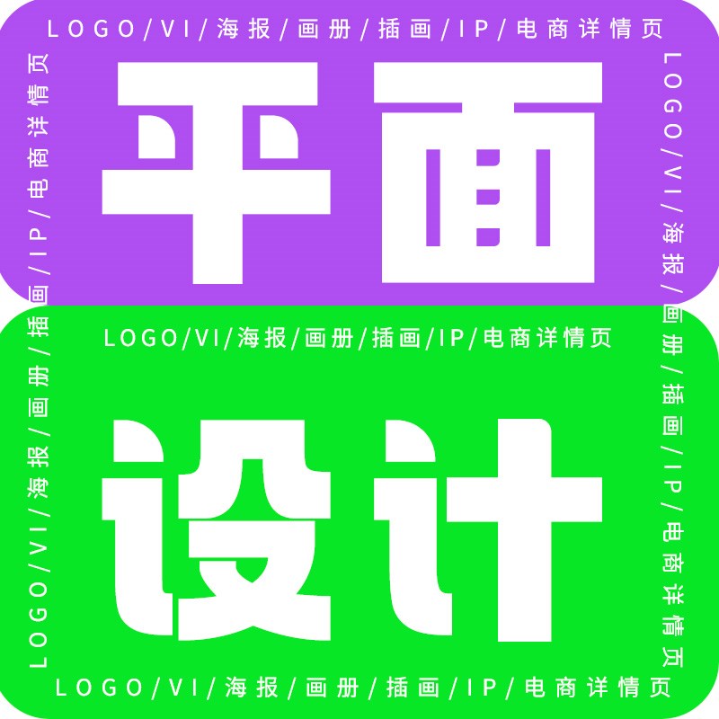 平面广告 海报设计 封面排版展板详情页美工包月产品包装定制商标