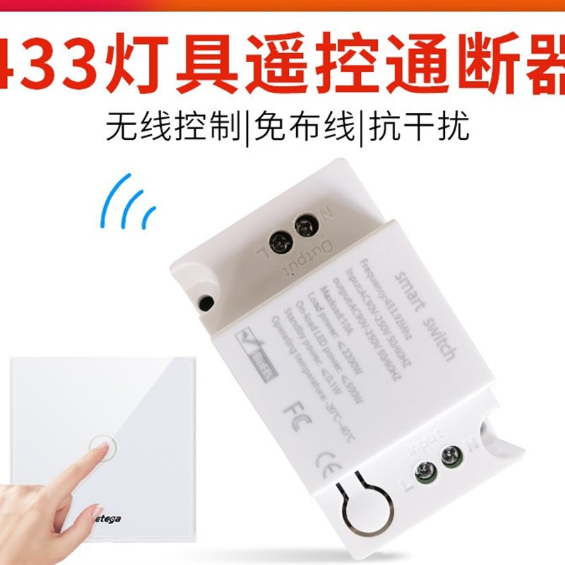 免布线433灯具遥控开关双控开关开灯神器 无线遥控开关 通断器