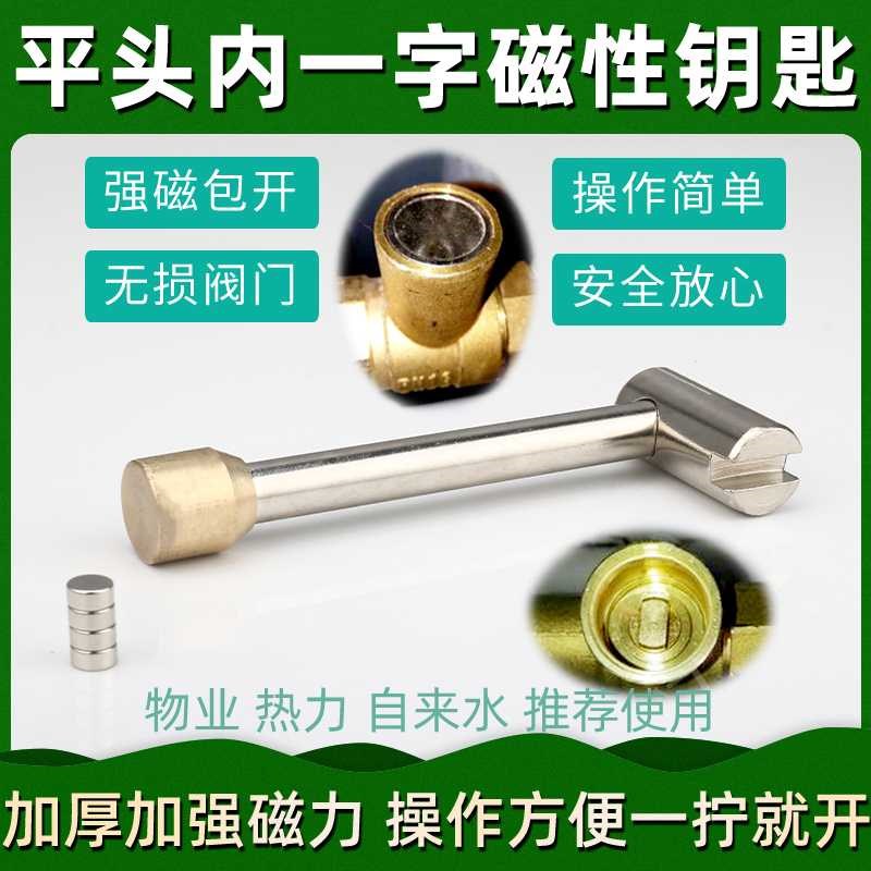 暖气阀门钥匙平头内一字暖气地暖磁性锁闭阀门开关热力自来水扳手