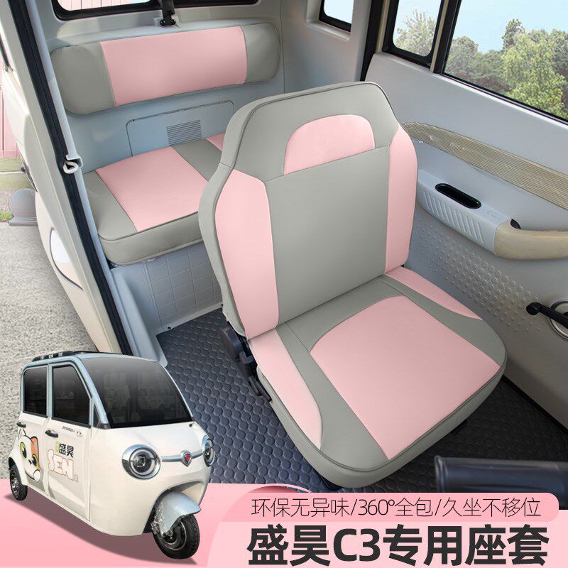 专用盛昊C3Q3电动三轮车座套全包座垫四季通用坐垫套可爱亚麻