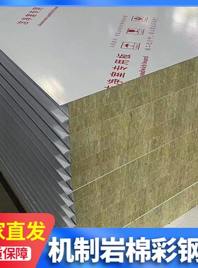 岩棉板彩钢板夹芯板隔墙围挡活动板房复核板净化板瓦楞顶板泡沫板
