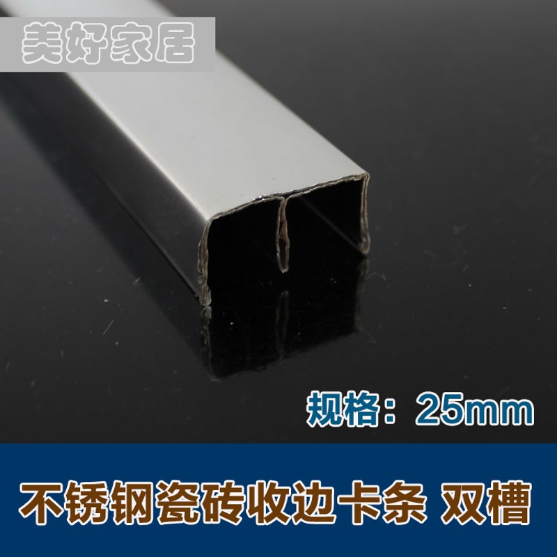 不锈钢U型双槽瓷砖橱柜收边条包边条免漆板封边条25mm不锈钢扣条