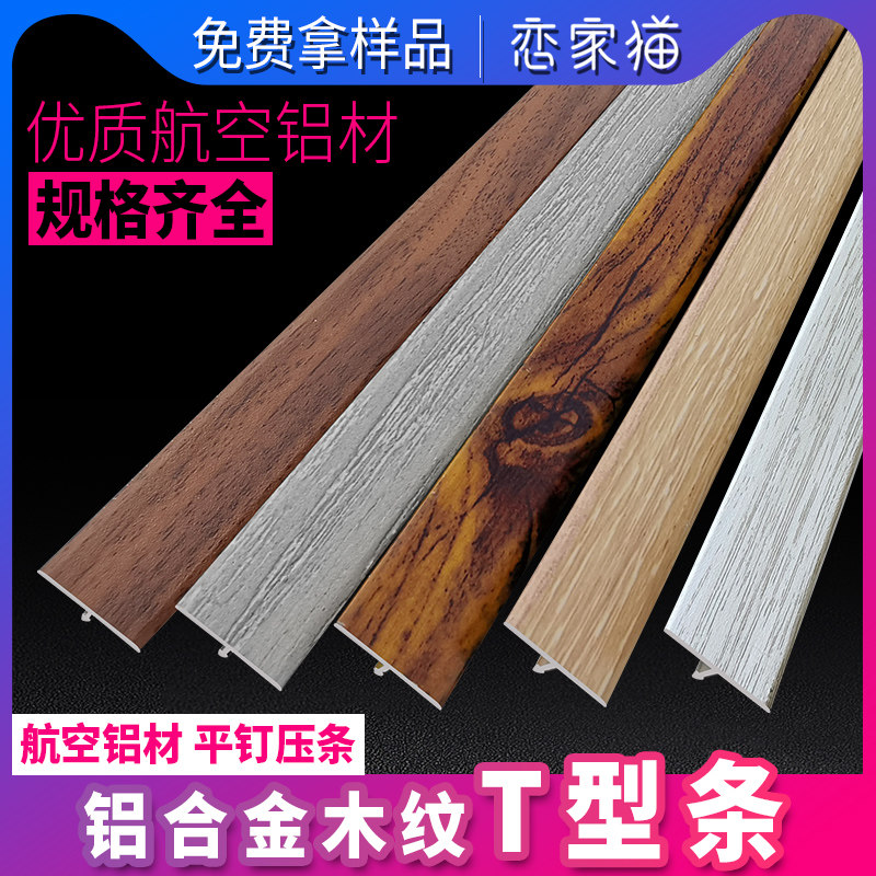 铝合金木纹T型收边条木地板压条瓷砖扣条门槛条门口接缝收口线条