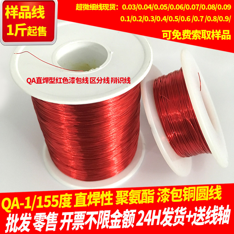 红色漆包线铜线QA-1/155高温直焊型0.2/3/4/5/6/7/0.8mm现货1斤起