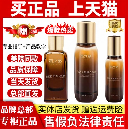 丽之泉靓肤液精华养颜三件