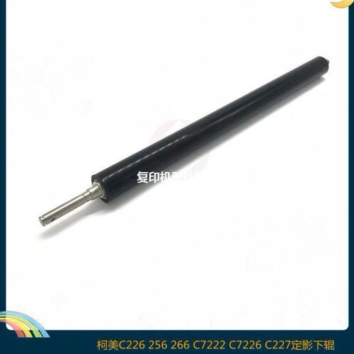 甄选柯美 美能达C226 C256 C266 C227 C287 C7528定影下辊 压力辊