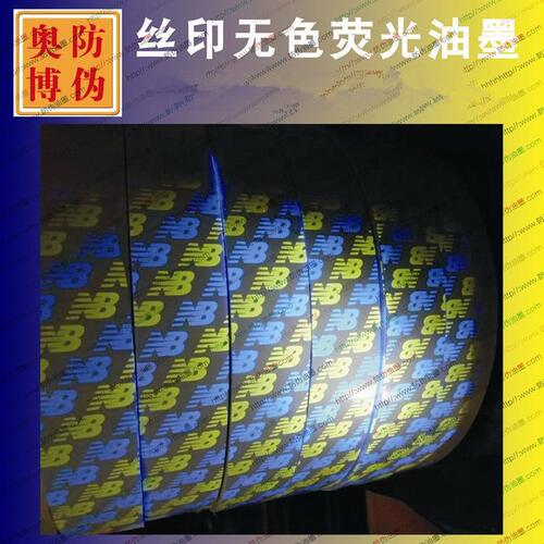 甄选丝印无色荧光防伪油墨 隐形荧光防伪油墨 紫外无色荧光蓝油墨