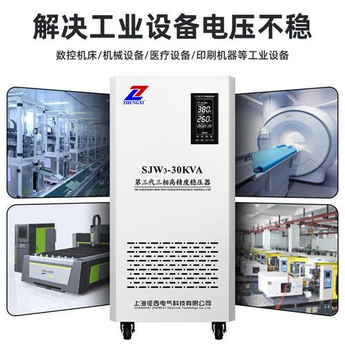 甄选征西电气厂家直销SJW3-30KVA精度稳压器印刷激光商用型稳压电