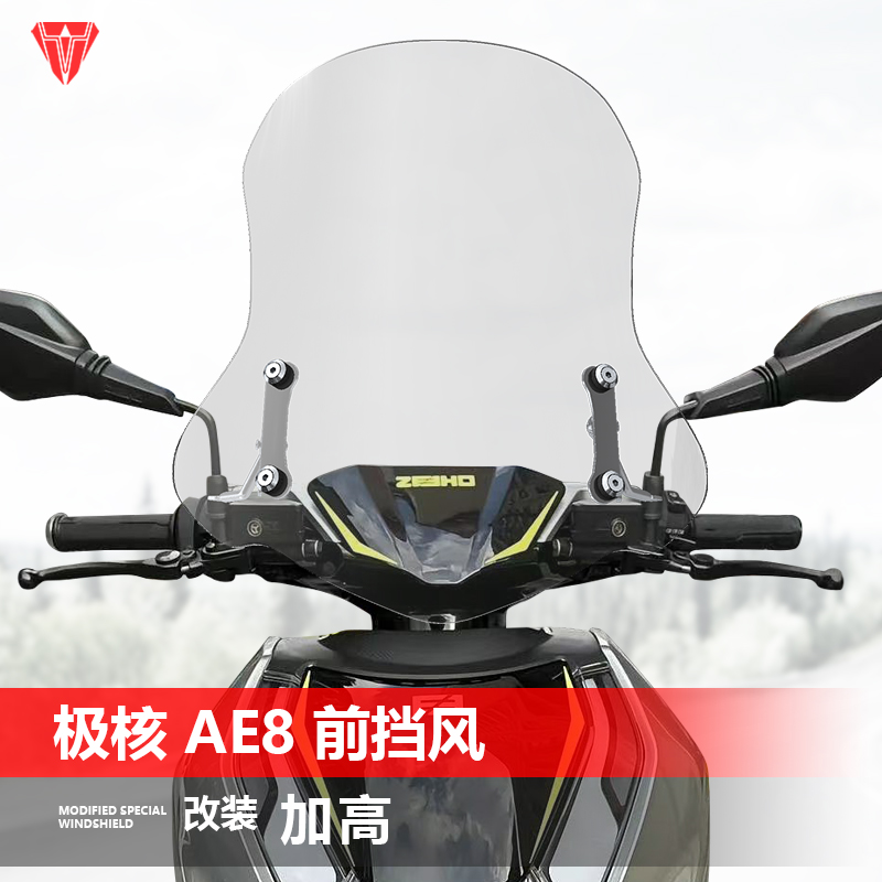 适用于电动车极核 AE8踏板前挡风玻璃玻璃改装春风电动机车透明挡