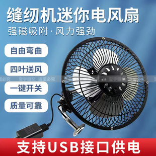 平车风扇带插头大号风扇家用型磁铁吸附节能小风扇 缝纫机电风扇