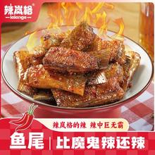 辣岚格香辣鱼尾爆辣纯手工即食美味很辣湖南特产小吃鱼尾100g