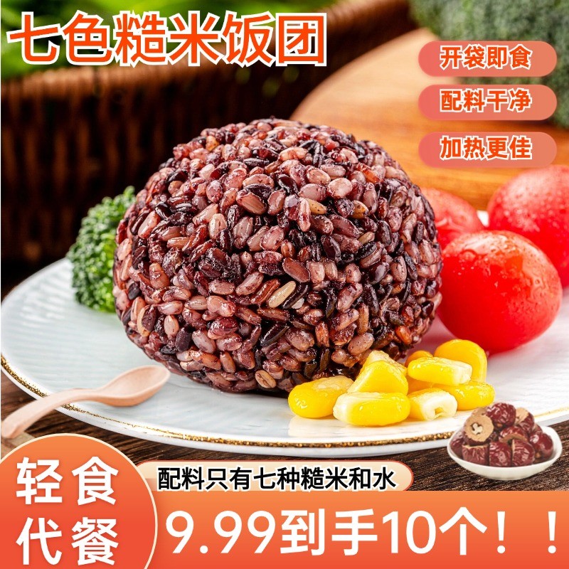 【轻食饭团】七色糙米饭团免煮即食轻食代餐粗粮高饱腹真空包装寿