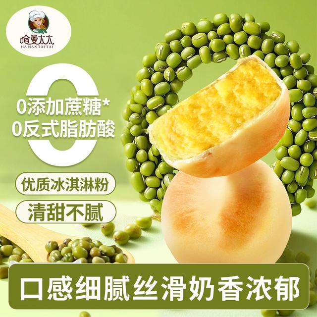顺丰0蔗糖哈曼太太健康解馋冰淇淋绿豆饼零食糕点心茶点休闲