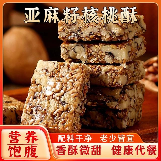 【香醇酥脆】亚麻籽核桃酥坚果酥芝香酥脆休闲零食无蔗糖点心糕点