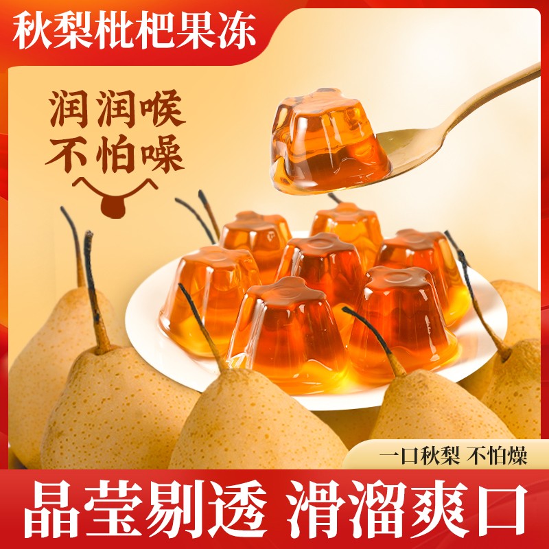 【滑溜爽口】秋梨枇杷膏果冻真果汁小孩解馋零食Q弹清甜爽口即食