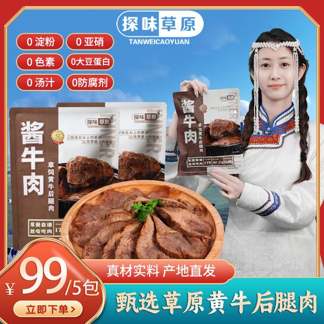 探味草原内蒙古五香酱牛肉特产熟食牛真空即食卤牛肉健康150g*5袋