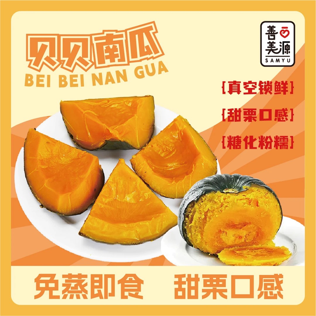 善美源【即食贝贝南瓜】开袋即食贝贝南瓜代餐软糯香甜营养丰富健