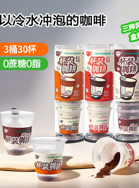 啡一下杯装咖啡0蔗糖0脂美式冷萃冻干黑咖啡粉三风味2g*30杯
