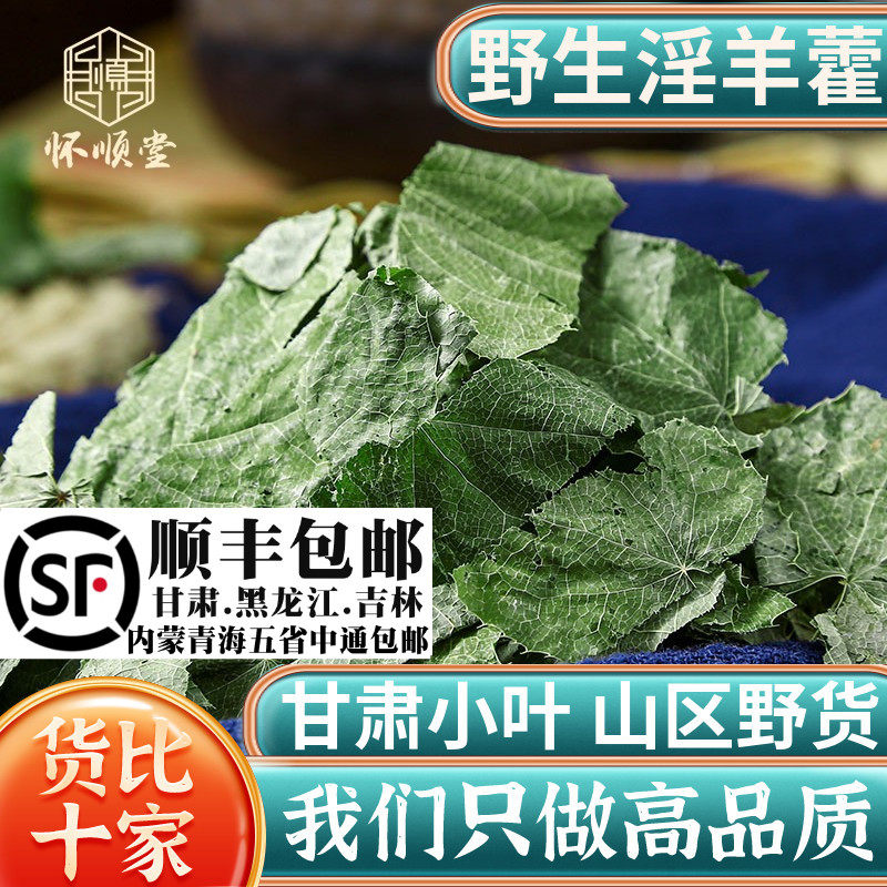 材淫羊藿叶250g100克男性泡水泡茶另售肉苁蓉野生锁阳