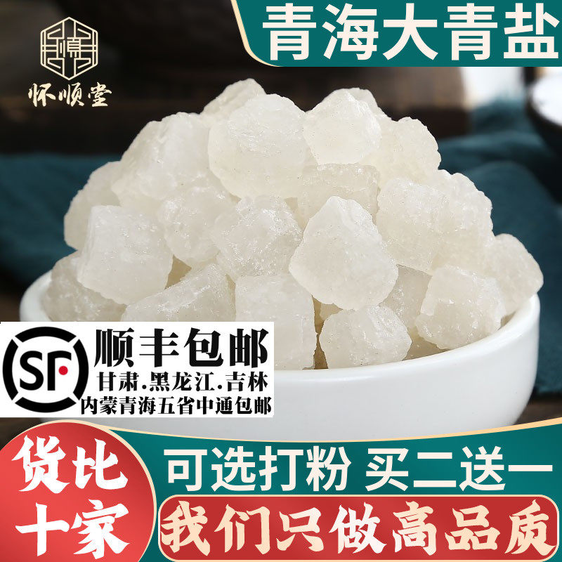 材大青盐药用500g克可食用青海卡盐湖可热敷可磨大青盐粉