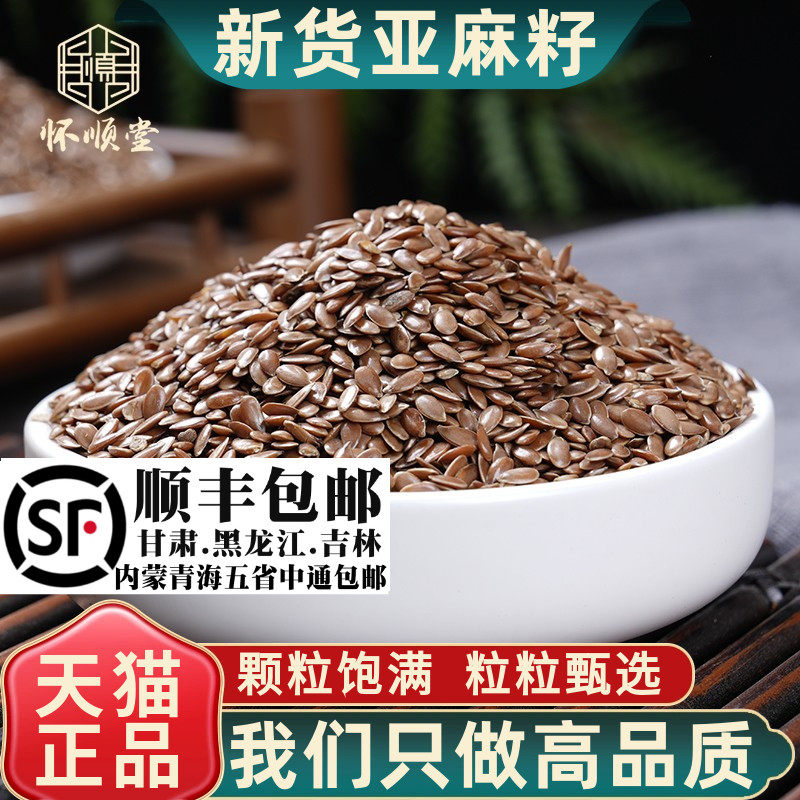 亚麻籽材生亚麻子天然亚麻籽500g新货无硫非黄金亚麻子