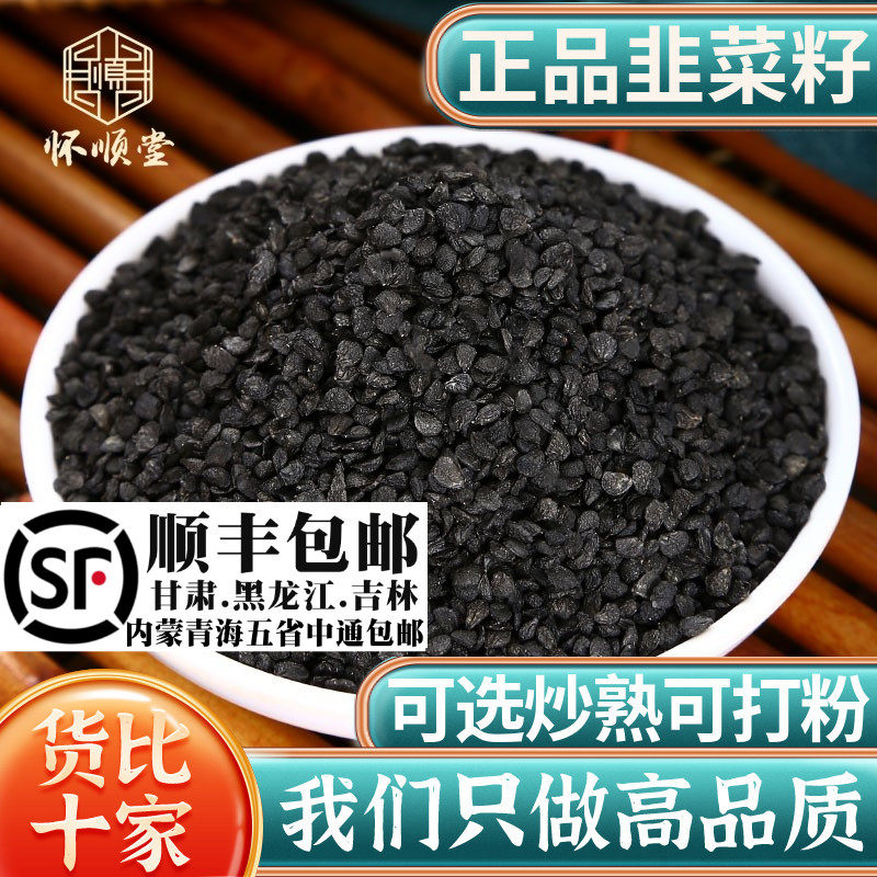 韭菜籽500g韭菜子另售男性泡酒泡茶锁阳炒熟韭菜籽韭菜籽粉材