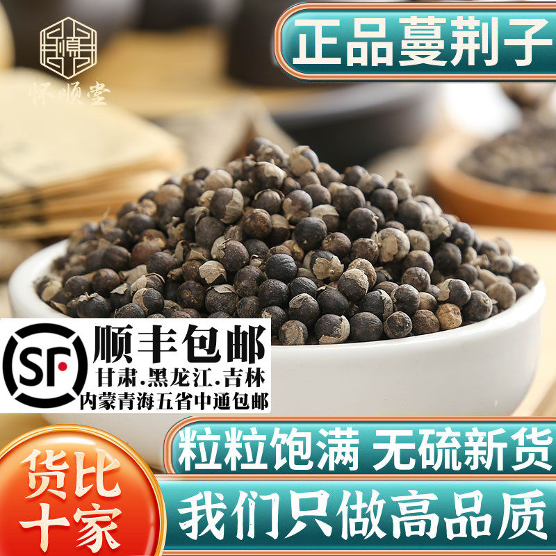 蔓荆子材野生蔓荆 曼荆子蔓菁子蔓荆籽蔓京万荆子蔓青子250克