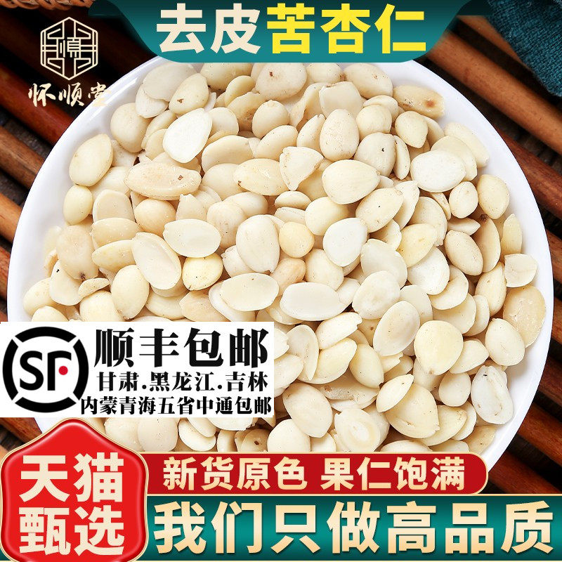 材杏仁500g克药用苦杏仁北杏仁北杏去皮去尖苦杏仁500g