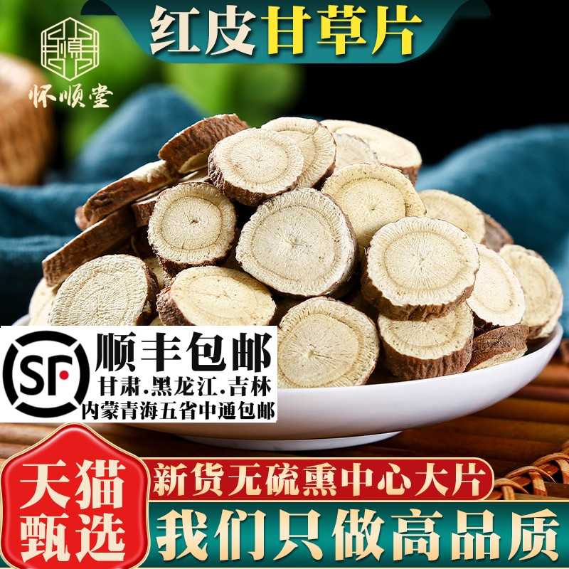 甘草片红皮生甘草泡水泡茶天然搭麦冬胖大海浮小麦另售甘草粉250g